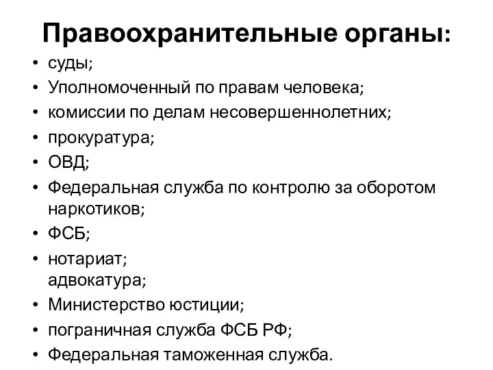 Правоохранительные органы: суды; Уполномоченный по правам человека; комиссии по делам