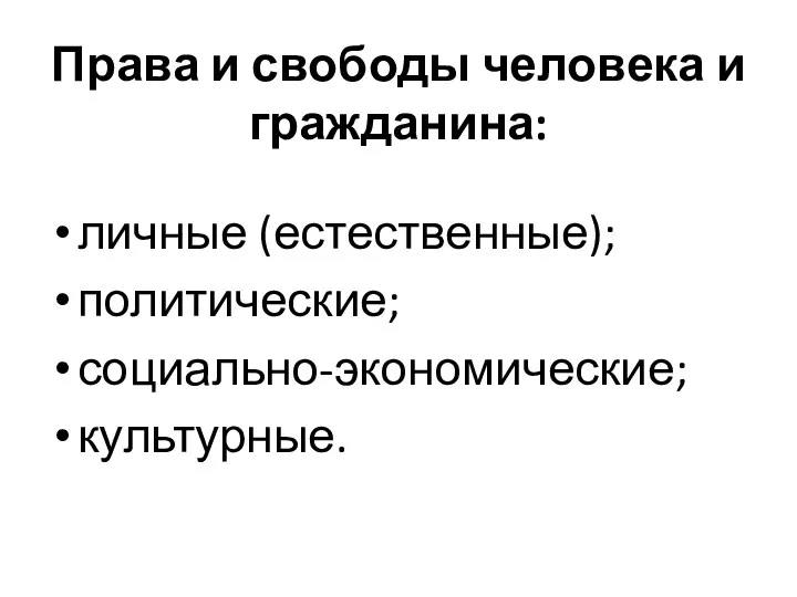 Права и свободы человека и гражданина: личные (естественные); политические; социально-экономические; культурные.