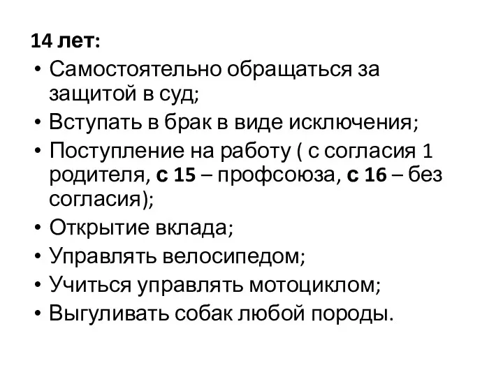 14 лет: Самостоятельно обращаться за защитой в суд; Вступать в