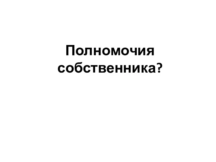 Полномочия собственника?