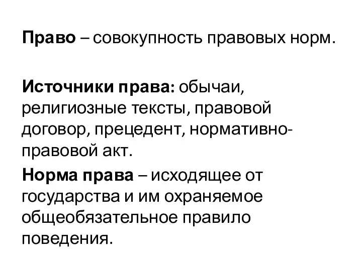 Право – совокупность правовых норм. Источники права: обычаи, религиозные тексты,