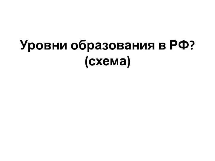 Уровни образования в РФ? (схема)