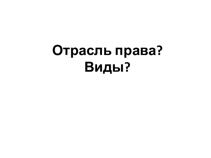 Отрасль права? Виды?