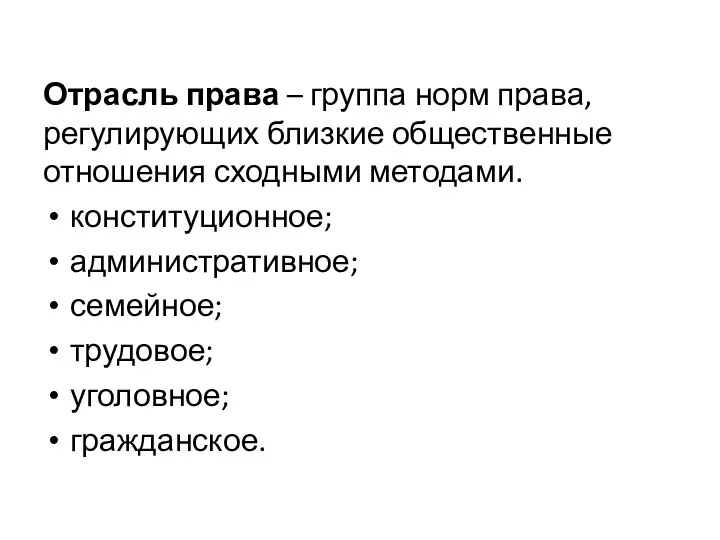 Отрасль права – группа норм права, регулирующих близкие общественные отношения