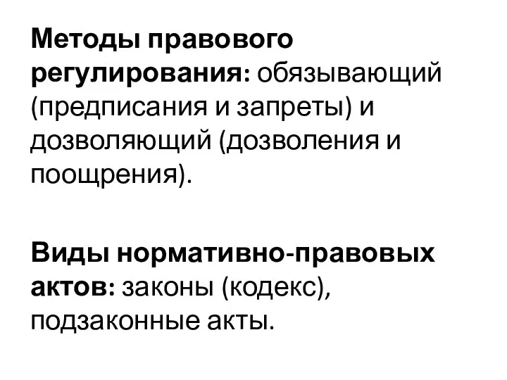 Методы правового регулирования: обязывающий (предписания и запреты) и дозволяющий (дозволения