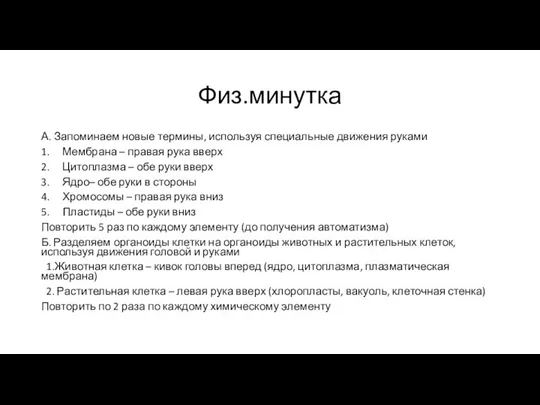 Физ.минутка А. Запоминаем новые термины, используя специальные движения руками 1.