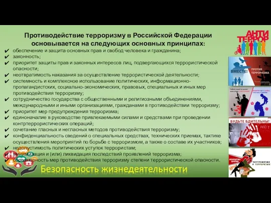 Противодействие терроризму в Российской Федерации основывается на следующих основных принципах: