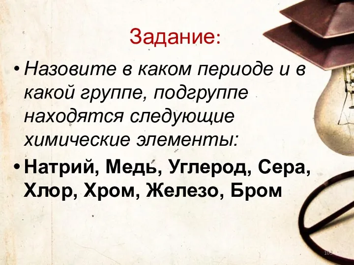 Задание: Назовите в каком периоде и в какой группе, подгруппе