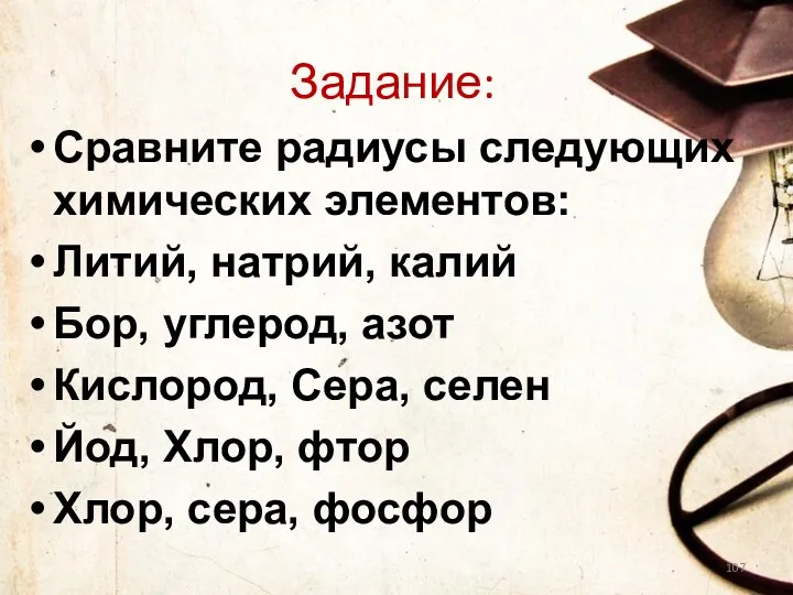 Задание: Сравните радиусы следующих химических элементов: Литий, натрий, калий Бор,