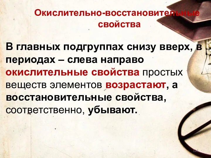 В главных подгруппах снизу вверх, в периодах – слева направо