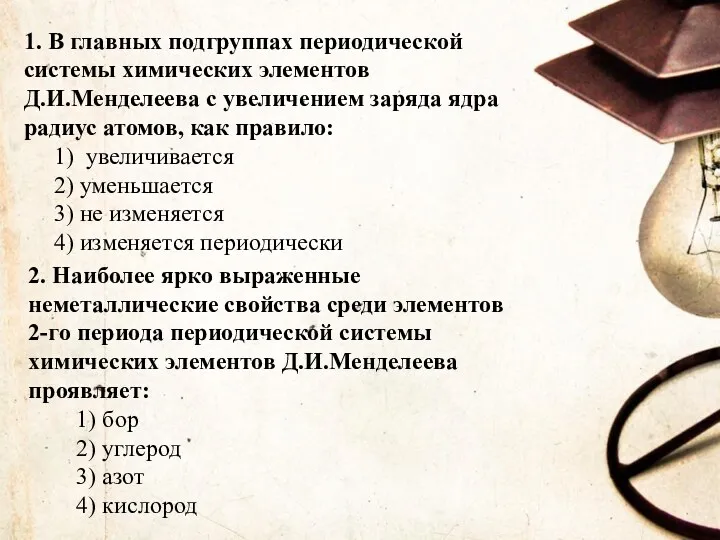 1. В главных подгруппах периодической системы химических элементов Д.И.Менделеева с