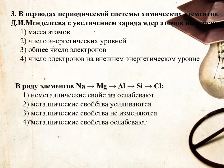 3. В периодах периодической системы химических элементов Д.И.Менделеева с увеличением