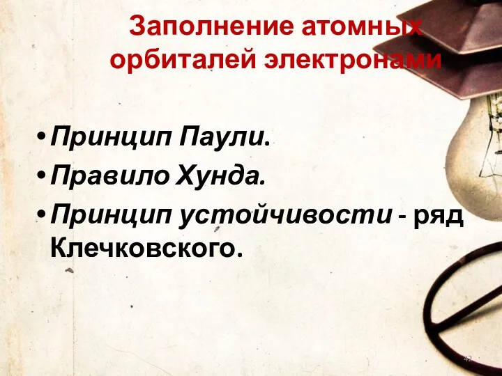 Заполнение атомных орбиталей электронами Принцип Паули. Правило Хунда. Принцип устойчивости - ряд Клечковского.