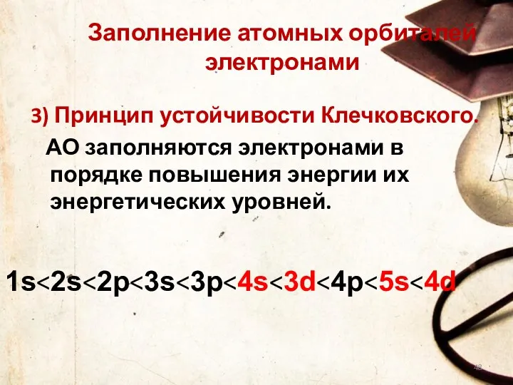 Заполнение атомных орбиталей электронами 3) Принцип устойчивости Клечковского. АО заполняются