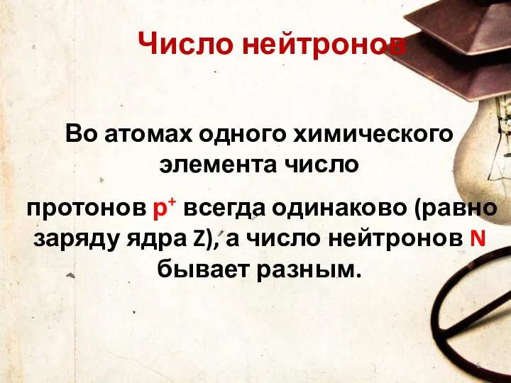 Число нейтронов Во атомах одного химического элемента число протонов р+