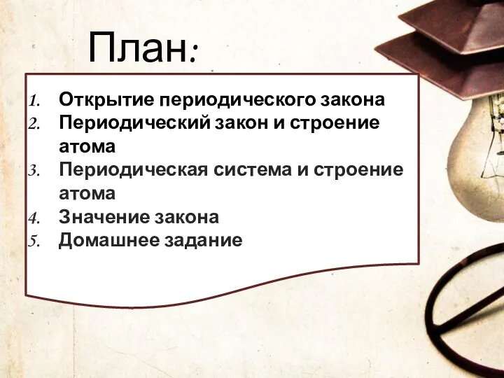 План: Открытие периодического закона Периодический закон и строение атома Периодическая