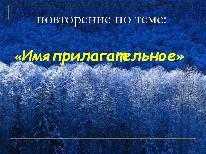 повторение по теме: «Имя прилагательное»