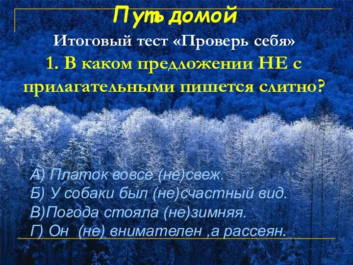 Путь домой Итоговый тест «Проверь себя» 1. В каком предложении