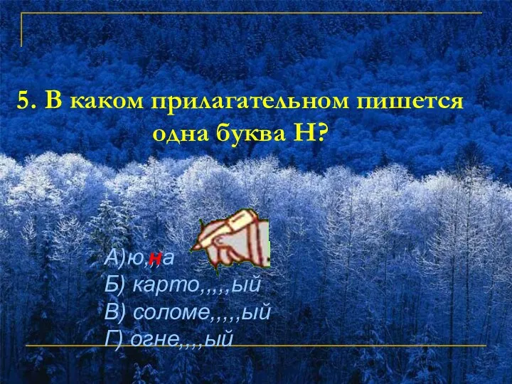 5. В каком прилагательном пишется одна буква Н? А)ю,,,а Б) карто,,,,,ый В) соломе,,,,,ый Г) огне,,,,ый н