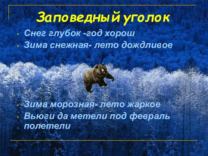 Заповедный уголок Снег глубок -год хорош Зима снежная- лето дождливое