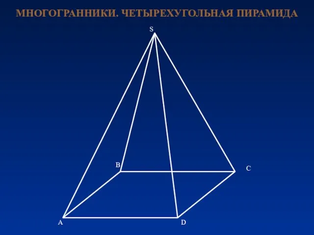 МНОГОГРАННИКИ. ЧЕТЫРЕХУГОЛЬНАЯ ПИРАМИДА C