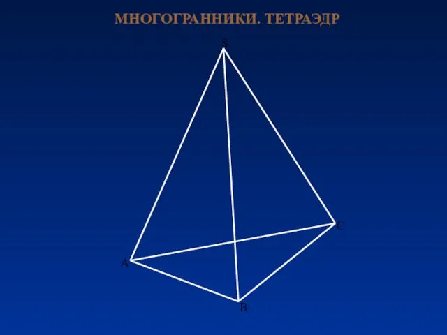 МНОГОГРАННИКИ. ТЕТРАЭДР