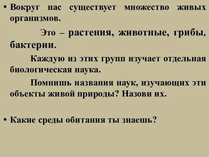 Вокруг нас существует множество живых организмов. Это – растения, животные,