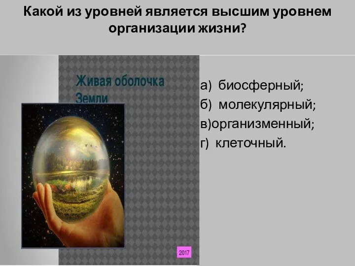 Какой из уровней является высшим уровнем организации жизни? а) биосферный; б) молекулярный; в)организменный; г) клеточный.