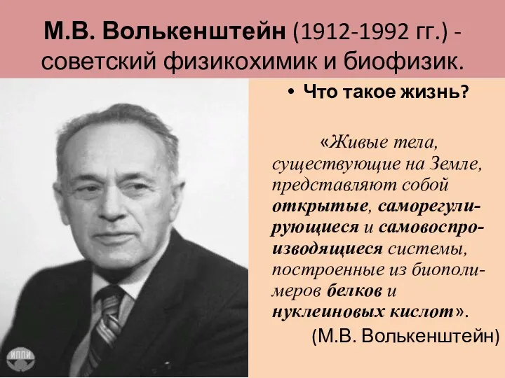 М.В. Волькенштейн (1912-1992 гг.) - советский физикохимик и биофизик. Что