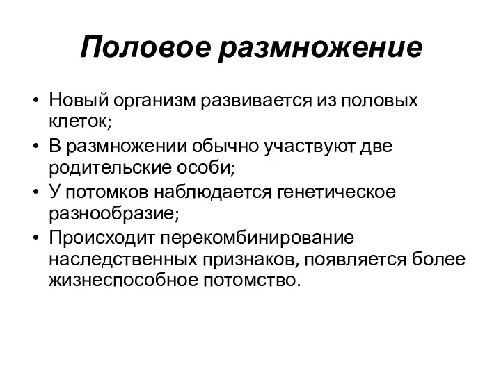 Половое размножение Новый организм развивается из половых клеток; В размножении