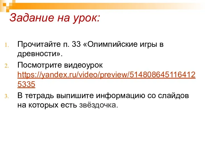 Задание на урок: Прочитайте п. 33 «Олимпийские игры в древности».