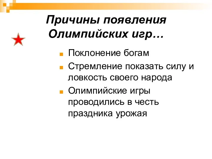 Причины появления Олимпийских игр… Поклонение богам Стремление показать силу и