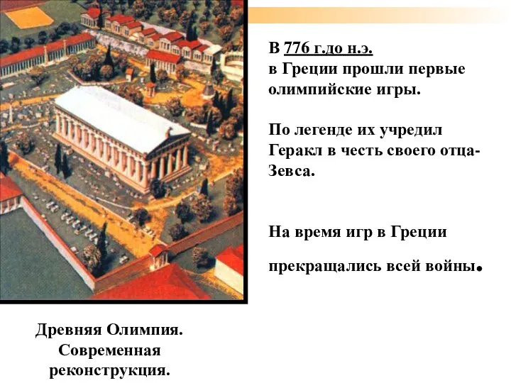 Древняя Олимпия. Современная реконструкция. В 776 г.до н.э. в Греции
