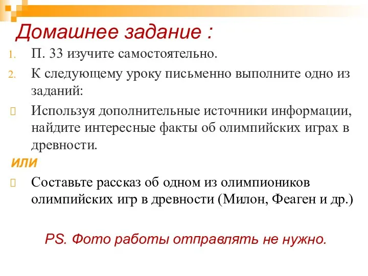 Домашнее задание : П. 33 изучите самостоятельно. К следующему уроку