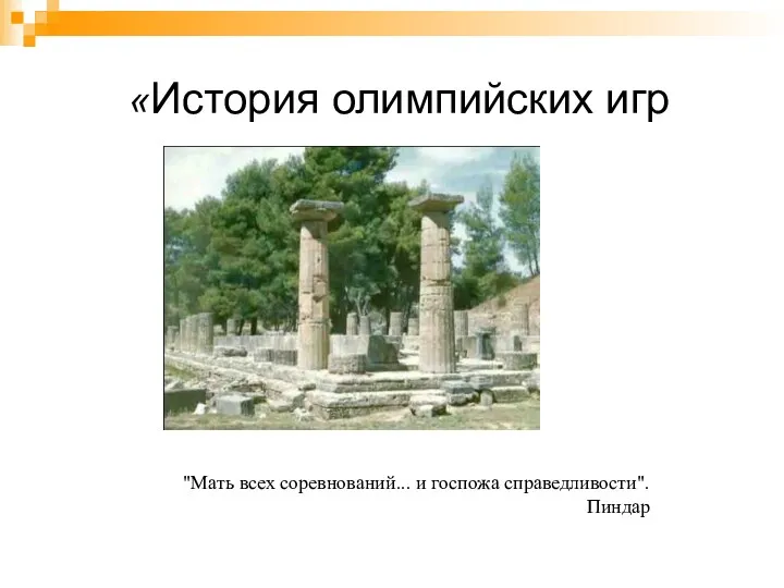 «История олимпийских игр "Мать всех соревнований... и госпожа справедливости". Пиндар