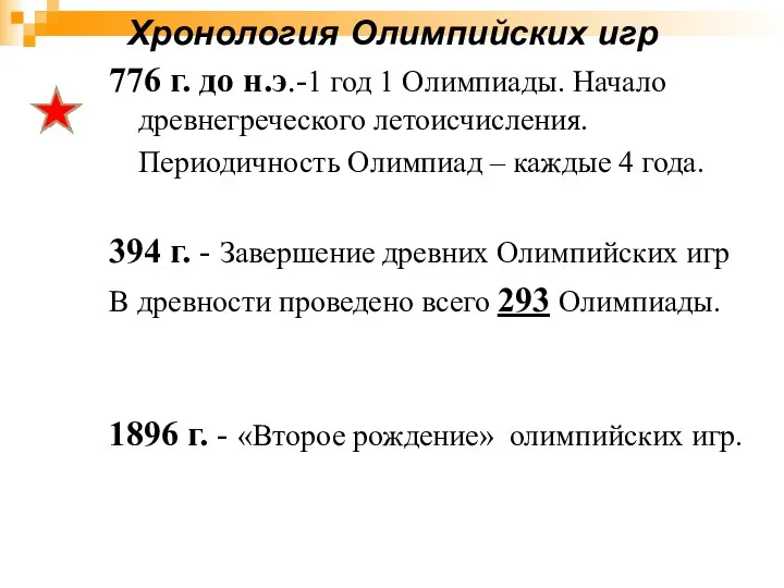 Хронология Олимпийских игр 776 г. до н.э.-1 год 1 Олимпиады.