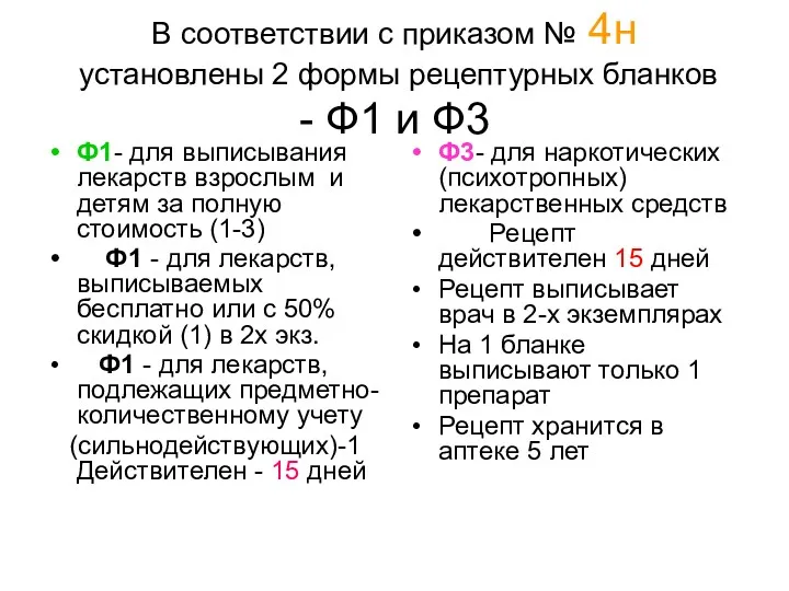 В соответствии с приказом № 4н установлены 2 формы рецептурных