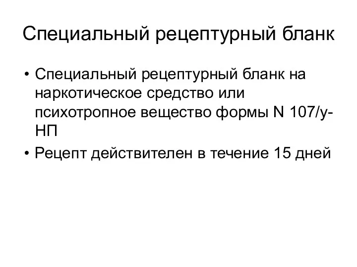 Специальный рецептурный бланк Специальный рецептурный бланк на наркотическое средство или