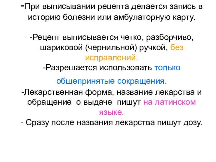 -При выписывании рецепта делается запись в историю болезни или амбулаторную