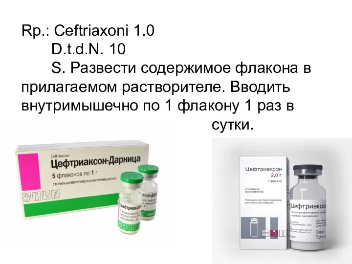 Rp.: Ceftriaxoni 1.0 D.t.d.N. 10 S. Развести содержимое флакона в