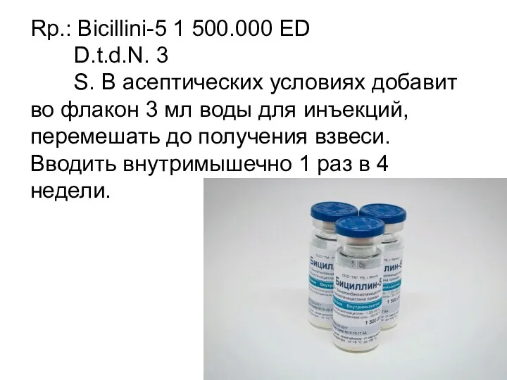 Rp.: Bicillini-5 1 500.000 ЕD D.t.d.N. 3 S. В асептических