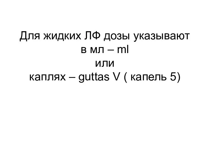 Для жидких ЛФ дозы указывают в мл – ml или