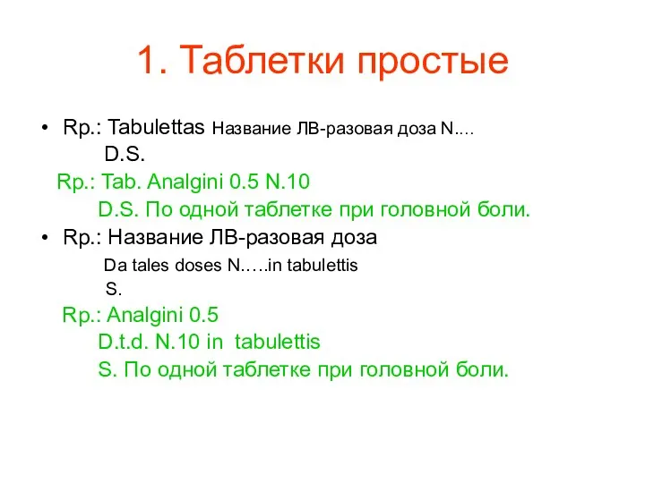1. Таблетки простые Rp.: Tabulettas Название ЛВ-разовая доза N.… D.S.