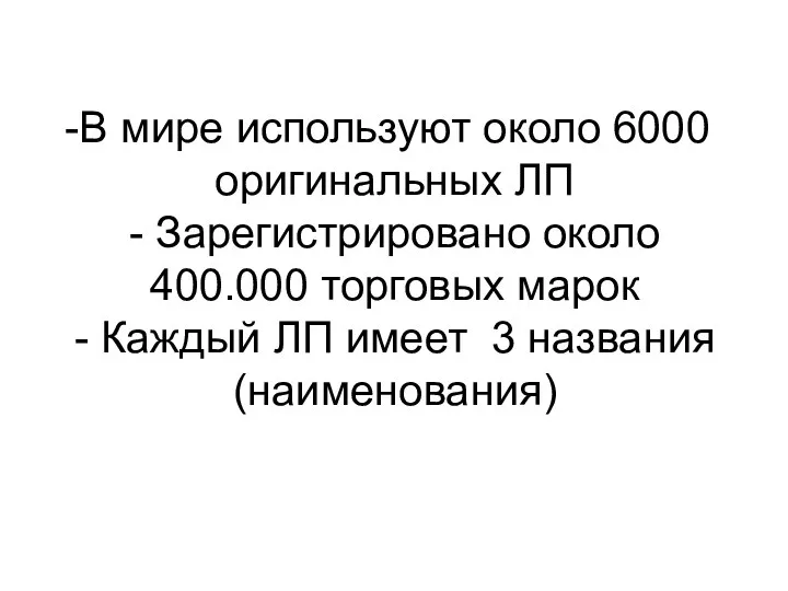 В мире используют около 6000 оригинальных ЛП - Зарегистрировано около