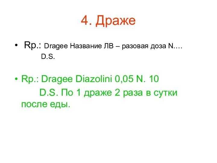 4. Драже Rp.: Dragee Название ЛВ – разовая доза N.…