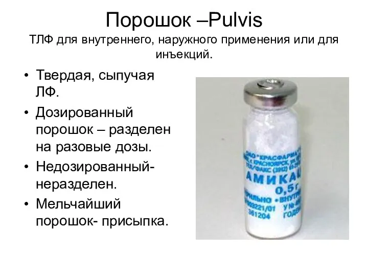 Порошок –Pulvis ТЛФ для внутреннего, наружного применения или для инъекций.
