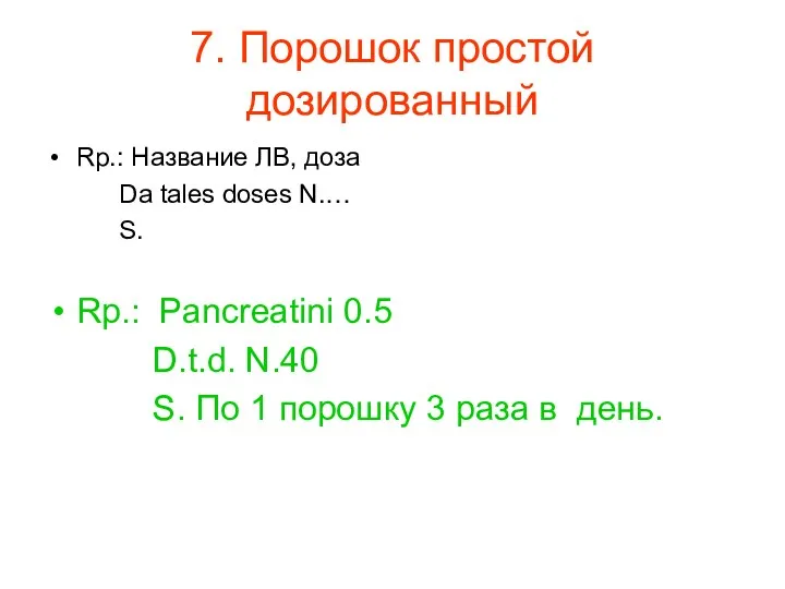 7. Порошок простой дозированный Rp.: Название ЛВ, доза Da tales