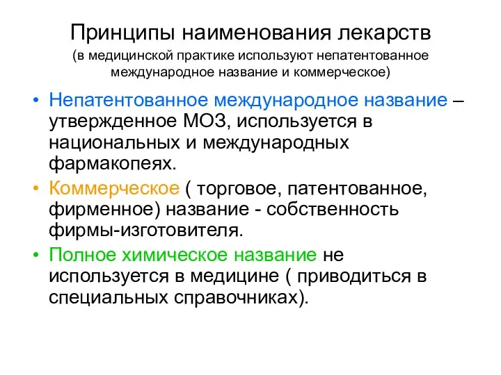 Принципы наименования лекарств (в медицинской практике используют непатентованное международное название