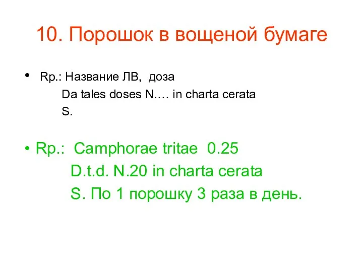 10. Порошок в вощеной бумаге Rp.: Название ЛВ, доза Da