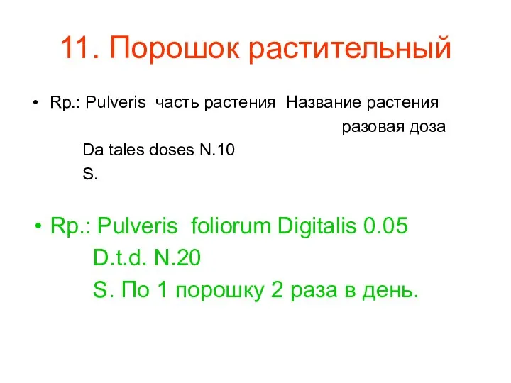 11. Порошок растительный Rp.: Pulveris часть растения Название растения разовая